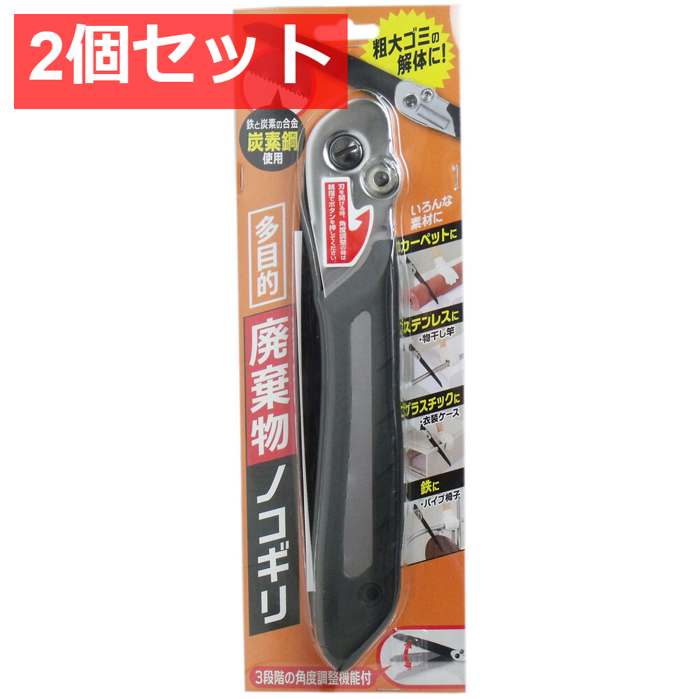 2個セット 多目的 廃棄物ノコギリ