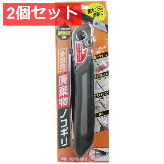 2個セット 多目的 廃棄物ノコギリ