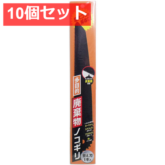 10個セット 多目的 廃棄物ノコギリ 替刃1本入