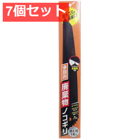 7個セット 多目的 廃棄物ノコギリ 替刃1本入