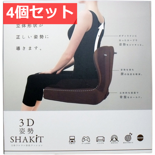4個セット 3D 姿勢シャキット ブラウン 1個入