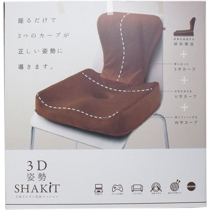 2個セット 3D 姿勢シャキット ブラウン 1個入