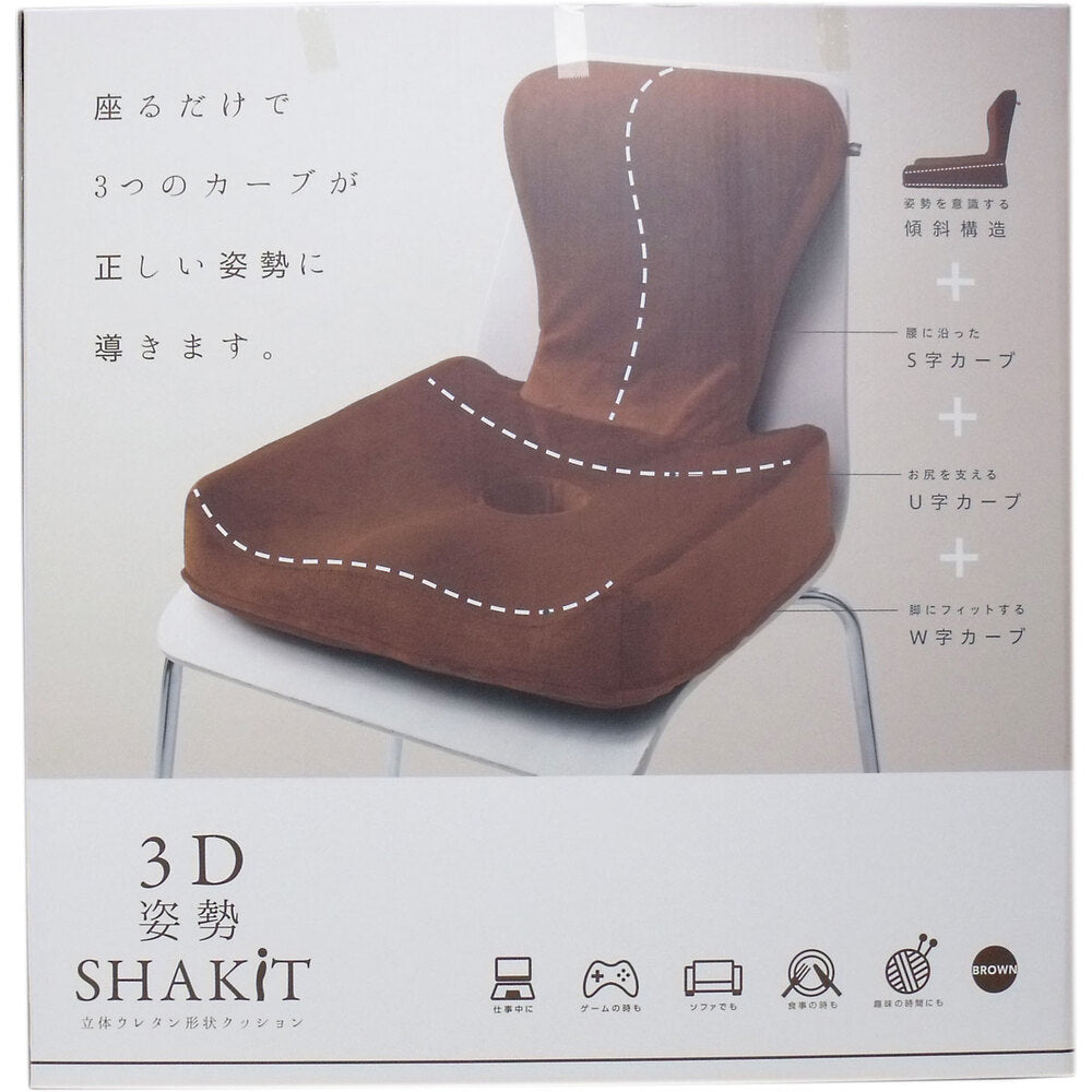 3D 姿勢シャキット ブラウン 1個入