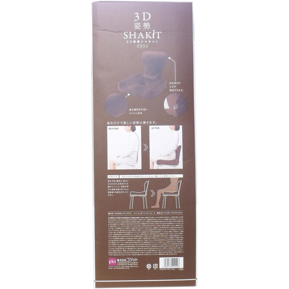4個セット 3D 姿勢シャキット ブラウン 1個入