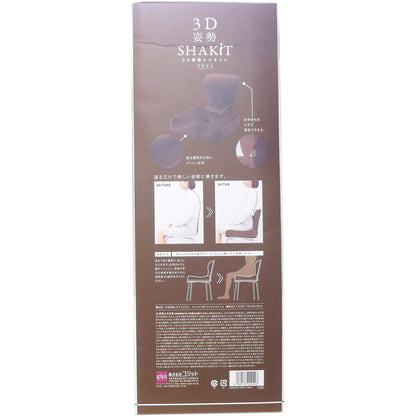 2個セット 3D 姿勢シャキット ブラウン 1個入