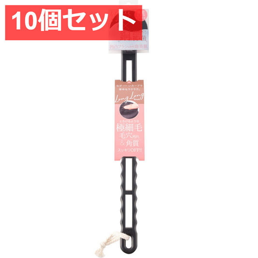 10個セット コジット 透明肌 竹炭ボディロングロングブラシ