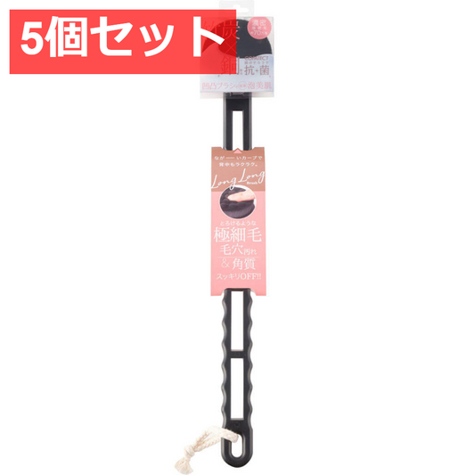 5個セット コジット 透明肌 竹炭ボディロングロングブラシ