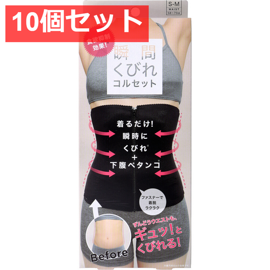 10個セット コジット 食欲抑制！瞬間くびれコルセット S-Mサイズ