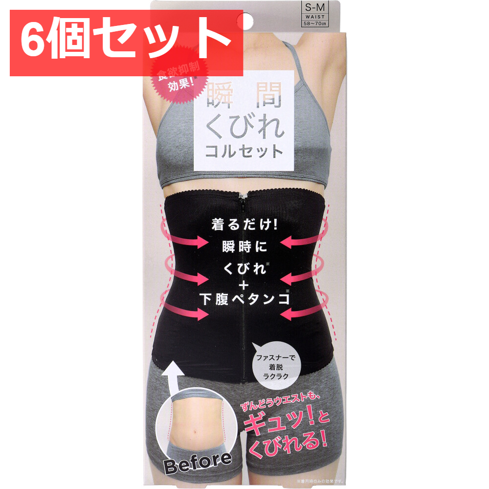 6個セット コジット 食欲抑制！瞬間くびれコルセット S-Mサイズ