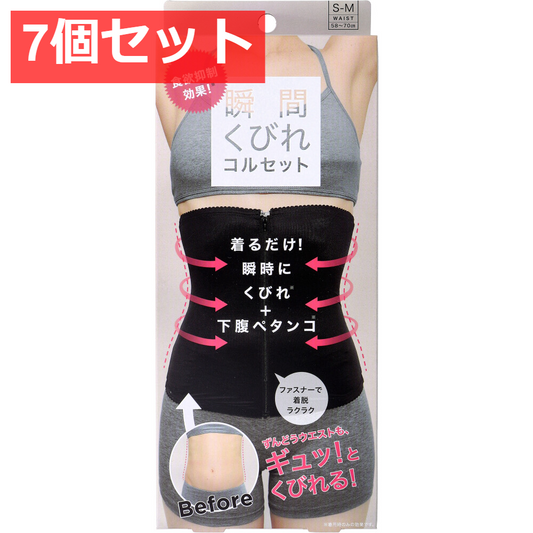 7個セット コジット 食欲抑制！瞬間くびれコルセット S-Mサイズ