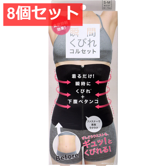 8個セット コジット 食欲抑制！瞬間くびれコルセット S-Mサイズ