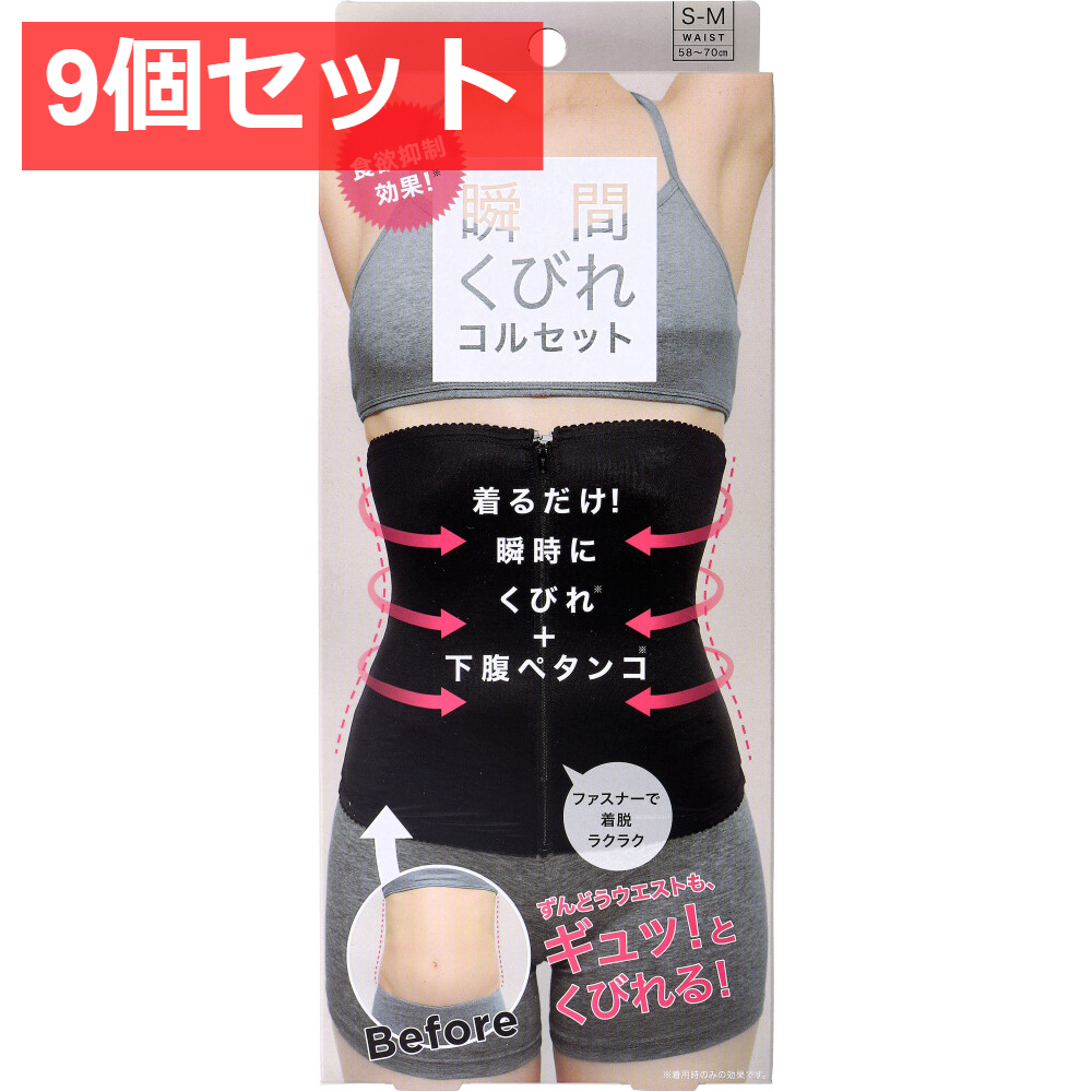9個セット コジット 食欲抑制！瞬間くびれコルセット S-Mサイズ