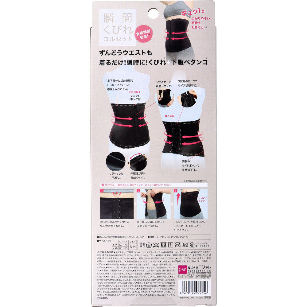 6個セット コジット 食欲抑制！瞬間くびれコルセット S-Mサイズ