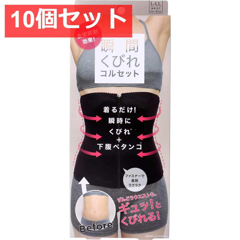 10個セット コジット 食欲抑制！瞬間くびれコルセット L-LLサイズ
