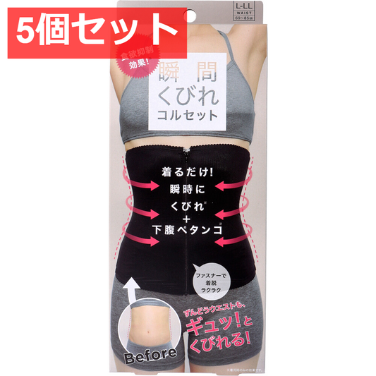 5個セット コジット 食欲抑制！瞬間くびれコルセット L-LLサイズ