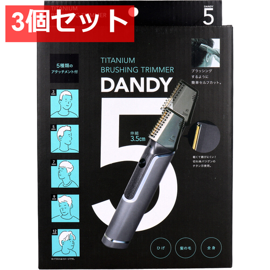 3個セット コジット チタンブラッシングトリマー ダンディー5
