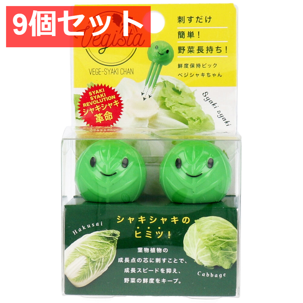 9個セット コジット べジスタ べジシャキちゃん 2個組