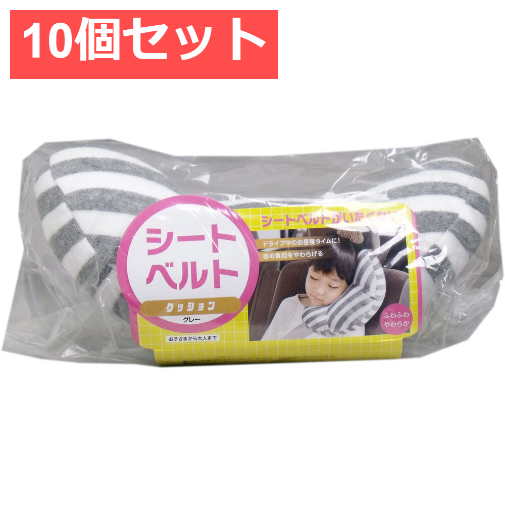 10個セット シートベルトクッション グレー 1個入