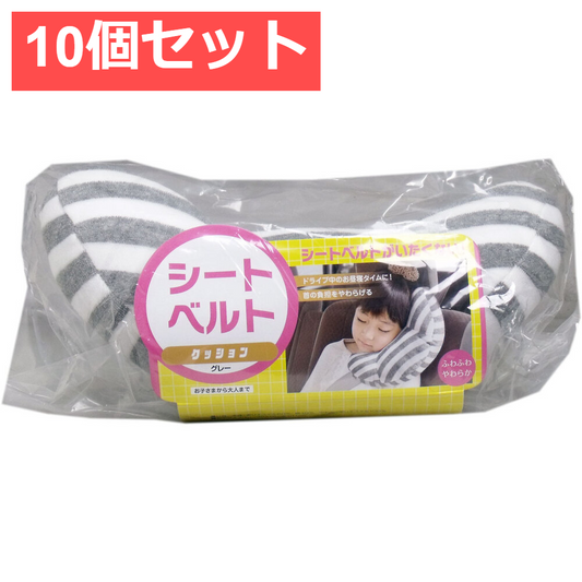 10個セット シートベルトクッション グレー 1個入