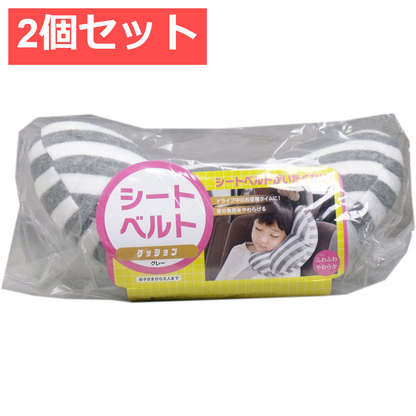 2個セット シートベルトクッション グレー 1個入