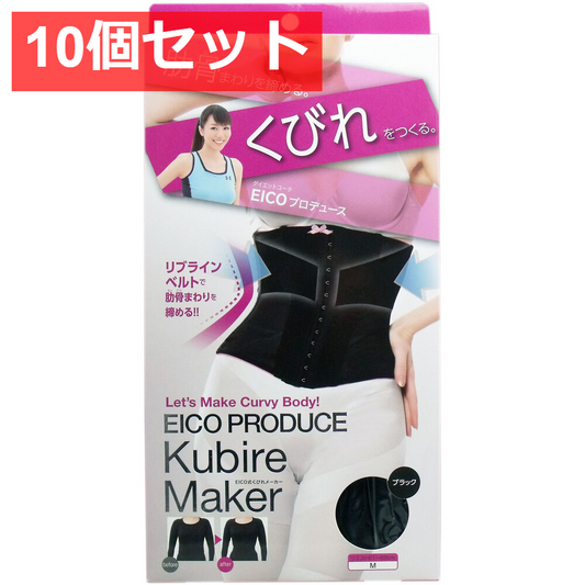 10個セット EICO式 くびれメーカー ブラック Mサイズ
