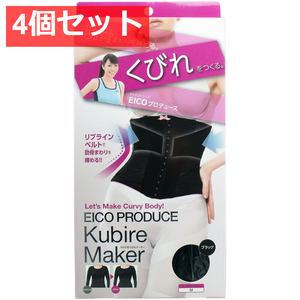 4個セット EICO式 くびれメーカー ブラック Mサイズ