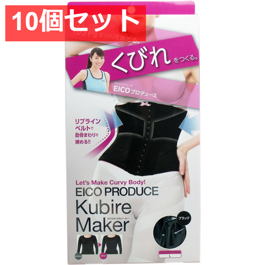 10個セット EICO式 くびれメーカー ブラック Lサイズ