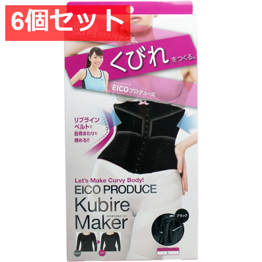 6個セット EICO式 くびれメーカー ブラック Lサイズ