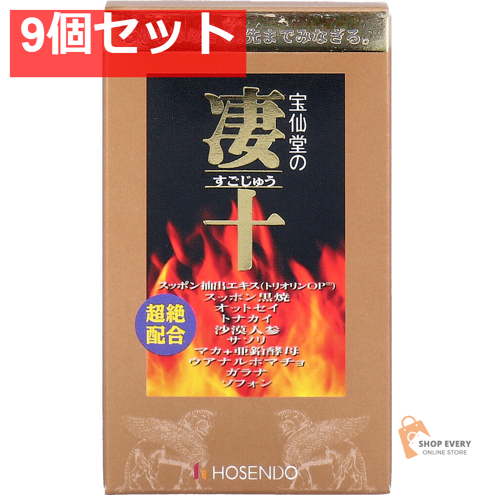 宝仙堂の凄十 ボトル入タイプ 46粒入 9個セット まとめ売り