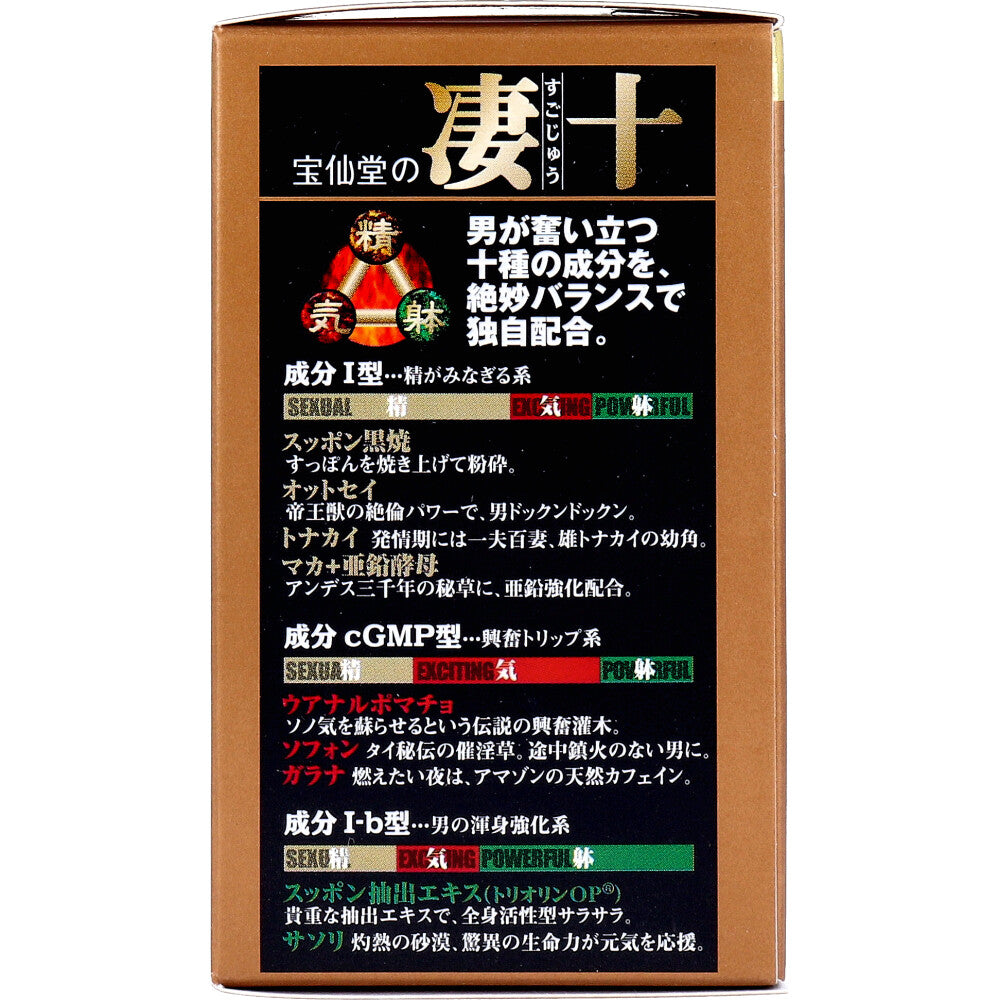 宝仙堂の凄十 ボトル入タイプ 46粒入 9個セット まとめ売り