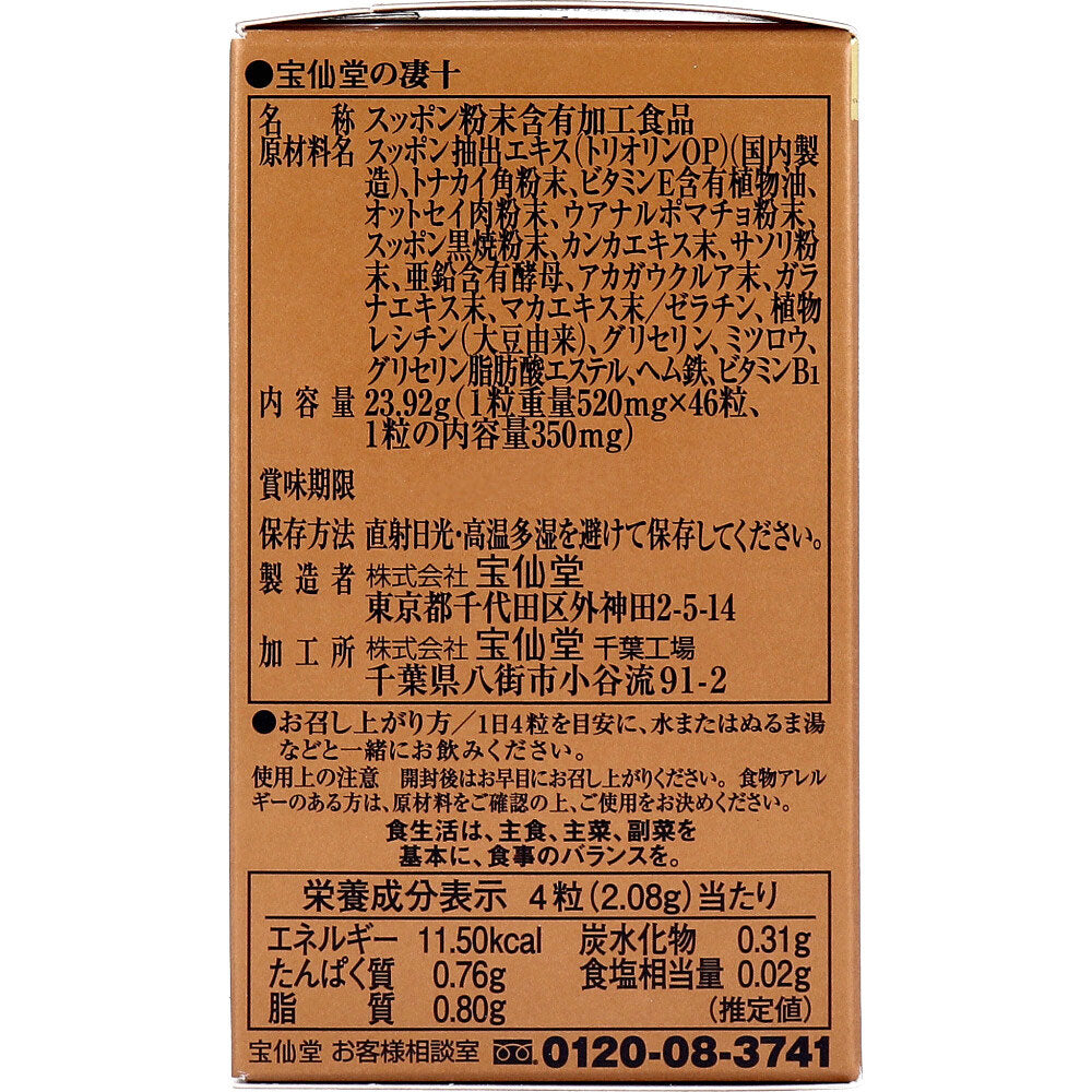 宝仙堂の凄十 ボトル入タイプ 46粒入 9個セット まとめ売り