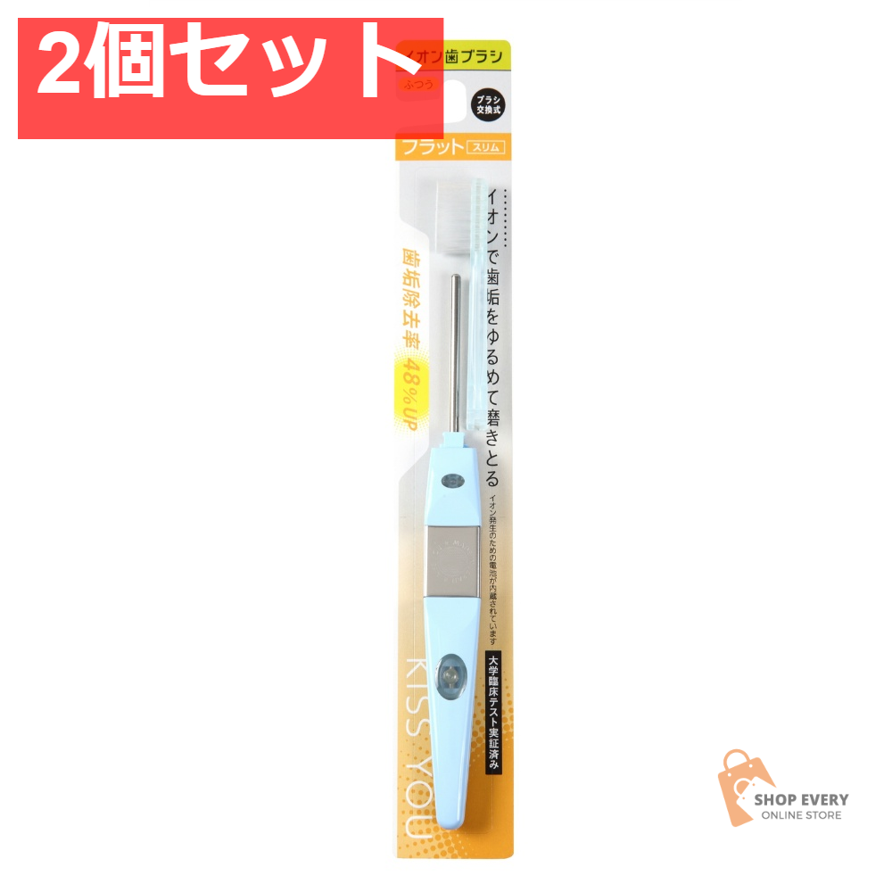 アイオニック キスユー フラットスリム 本体 ふつう 2個セット まとめ売り