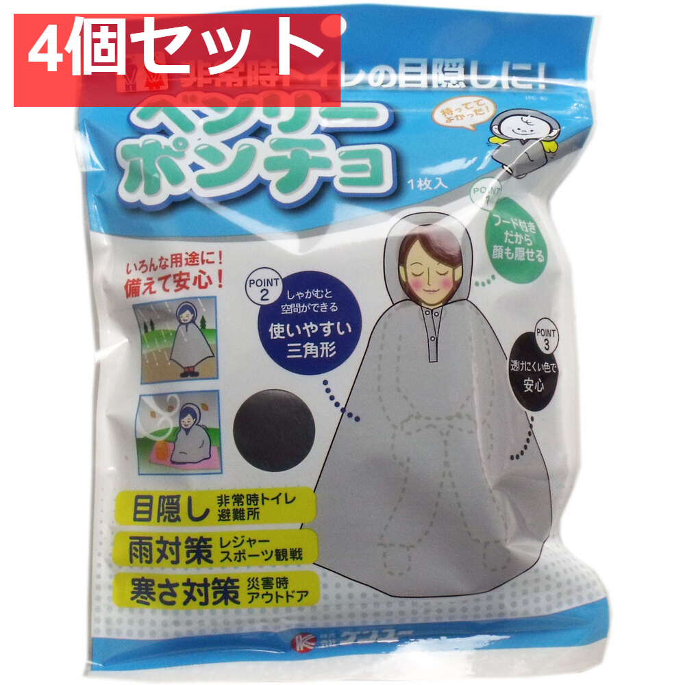 ベンリーポンチョ 非常時トイレの目隠し 1枚入 4個セット まとめ売り