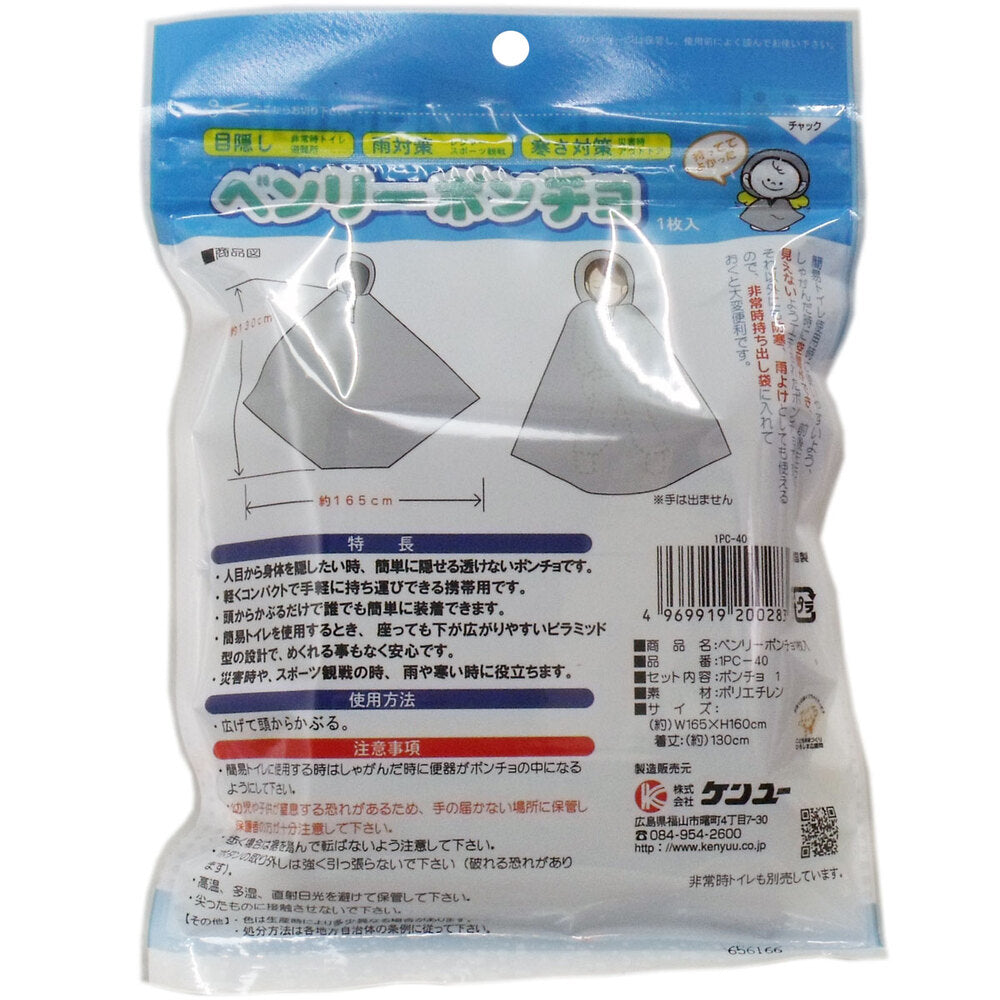 ベンリーポンチョ 非常時トイレの目隠し 1枚入 4個セット まとめ売り