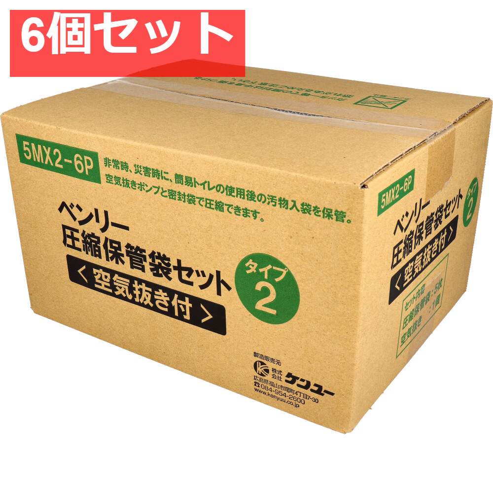 ベンリー圧縮保管袋セット 空気抜き付 タイプ2 5MX2-6P 1セット 6個セット まとめ売り