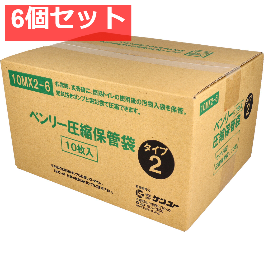 ベンリー圧縮保管袋 タイプ2 10MX2-6 10枚入 6個セット まとめ売り