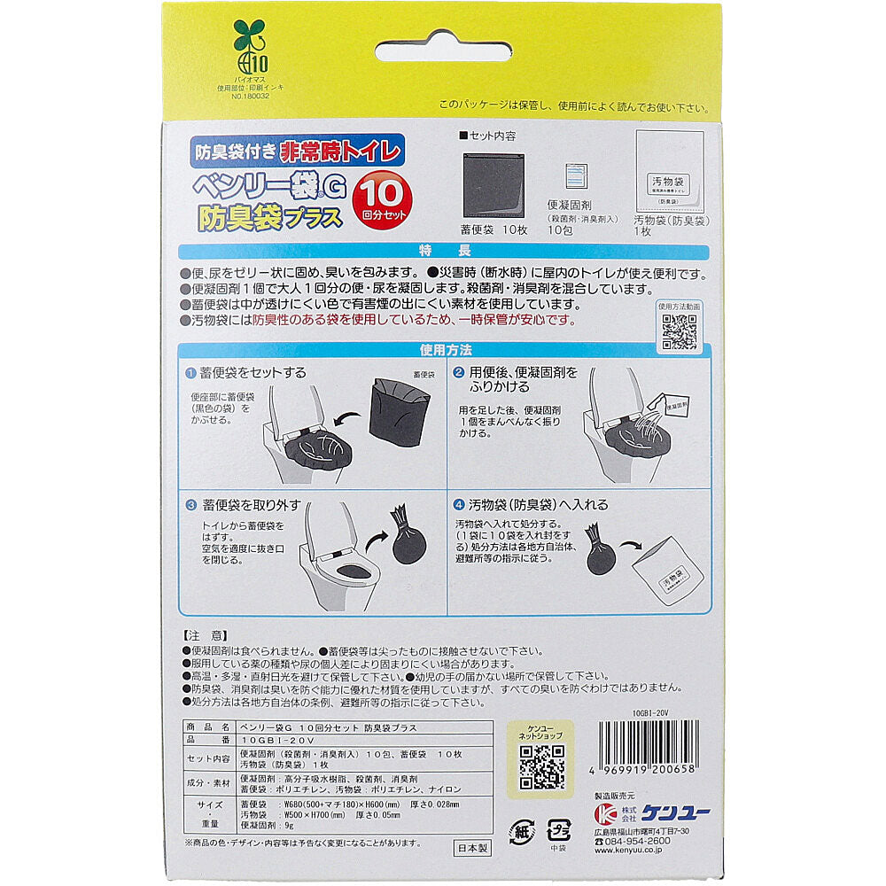 非常時トイレ ベンリー袋G 防臭袋プラス 10GBI-20V 10回分セット 4個セット まとめ売り