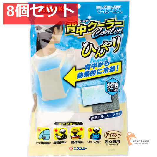 マイアイス 背中クーラー アイボリー SNC-24IV 8個セット まとめ売り