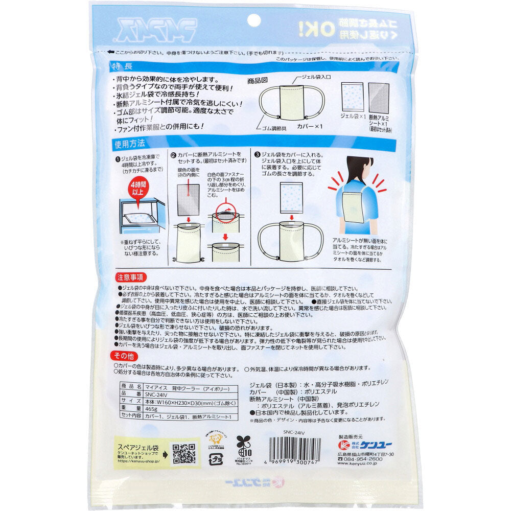 マイアイス 背中クーラー アイボリー SNC-24IV 4個セット まとめ売り