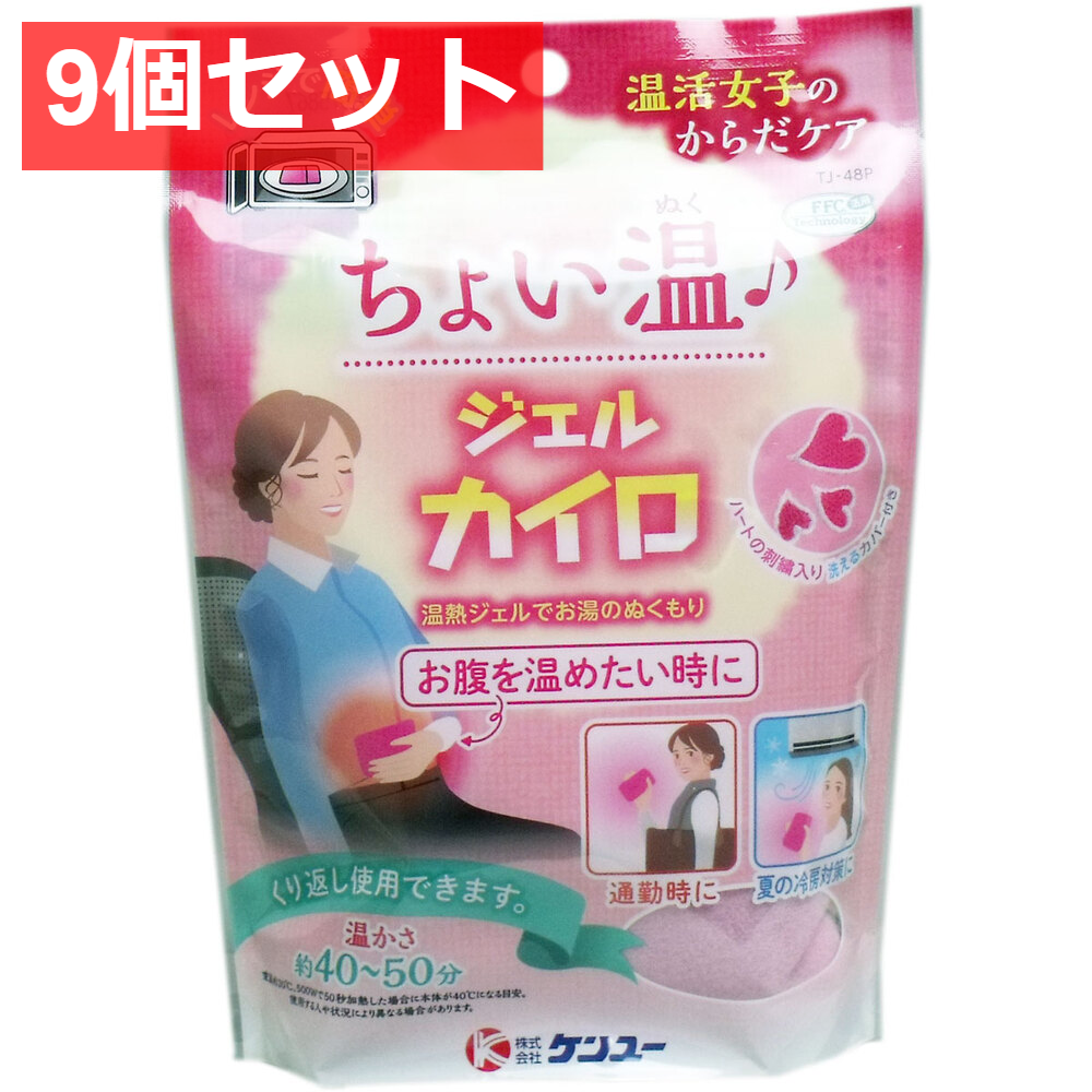 9個セット 温活女子のからだケア ちょいぬくジェルカイロ 1個入