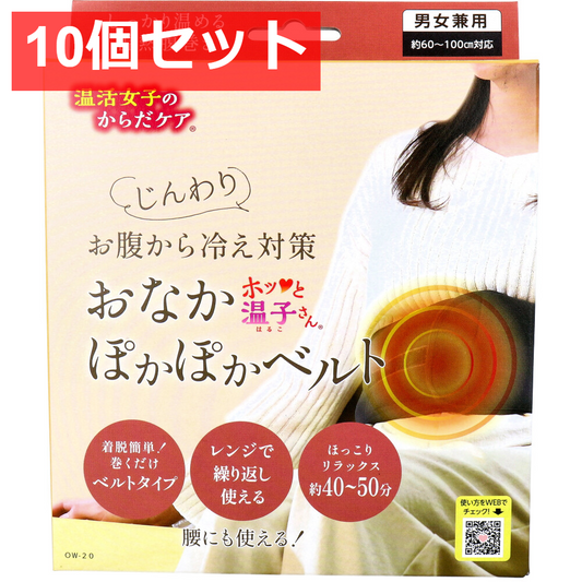 10個セット 温活女子のからだケア ホッと温子さん おなかぽかぽかベルト OW-20 1個入