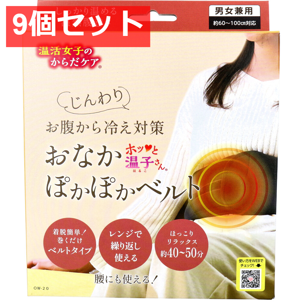 9個セット 温活女子のからだケア ホッと温子さん おなかぽかぽかベルト OW-20 1個入