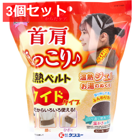 3個セット 温活女子のからだケア 首肩ほっこり温熱ベルト ワイドタイプ(ブラウン) 1個入