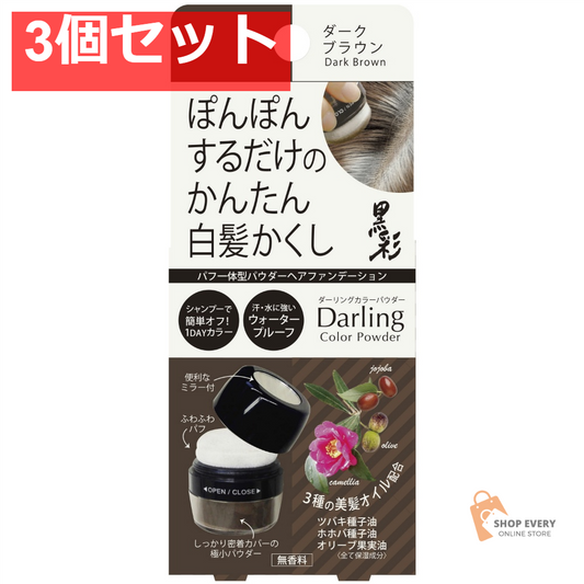 ダーリング カラーパウダー ダークブラウン 3個セット まとめ売り