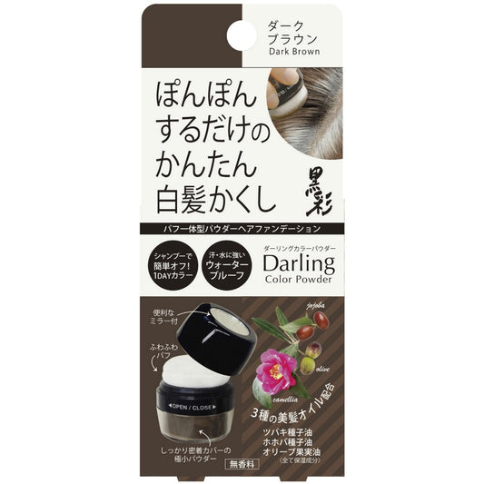 ダーリング カラーパウダー ダークブラウン