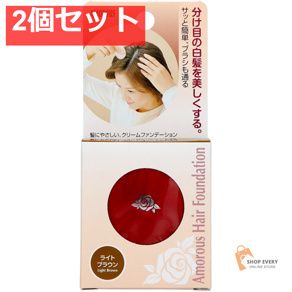 アモロス ヘアファンデーション ライトブラウン 2個セット まとめ売り