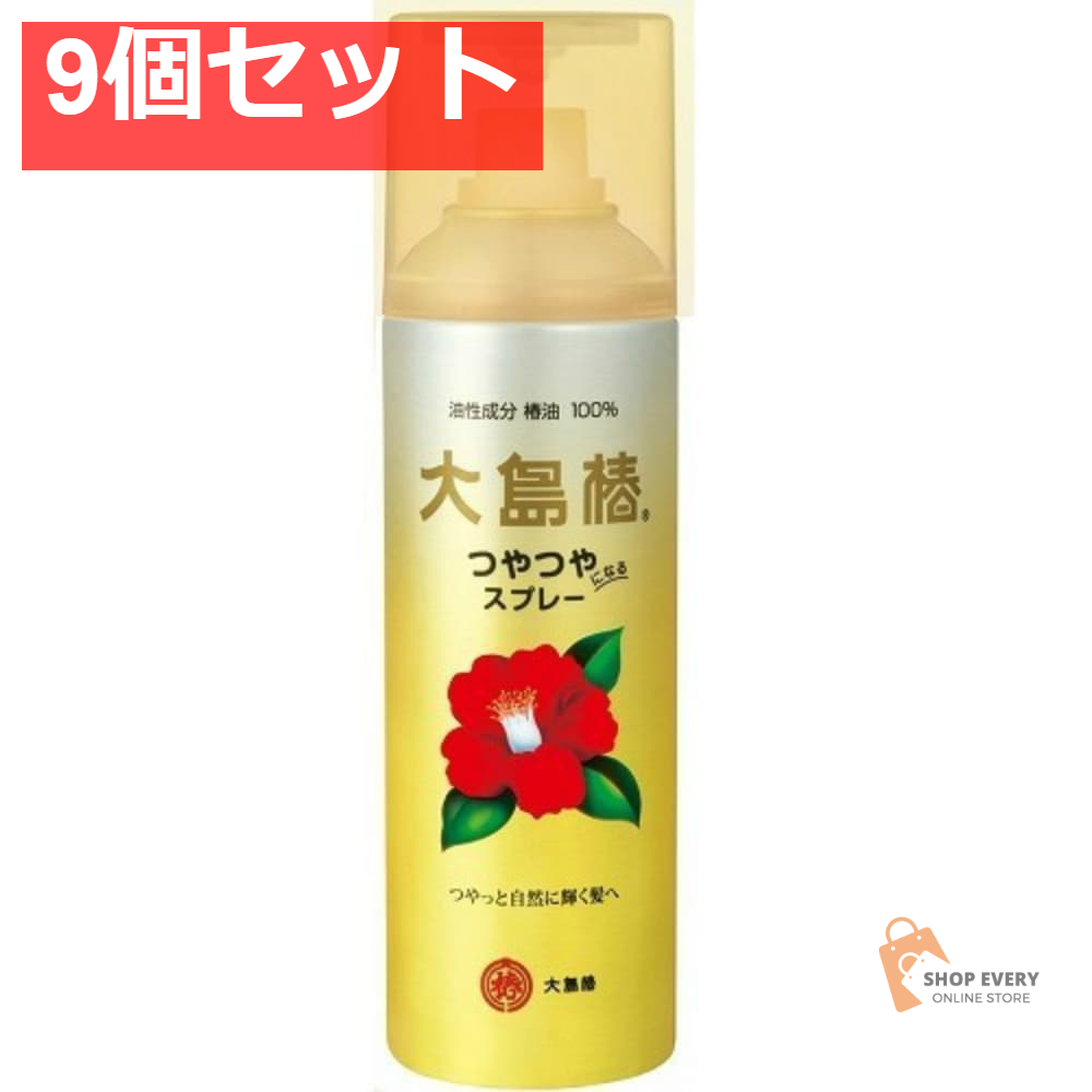 大島椿ヘアスプレー140G 9個セット まとめ売り