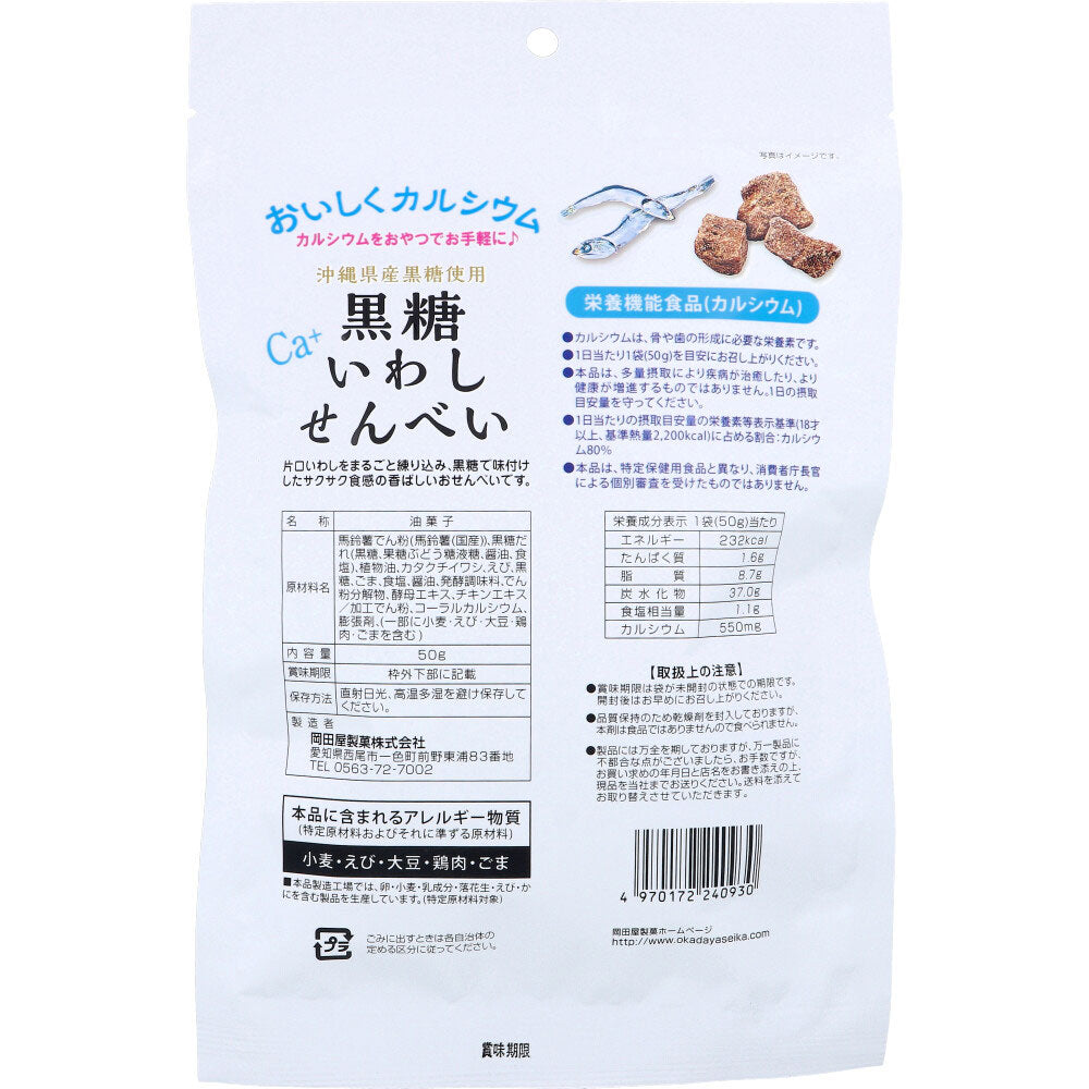 黒糖いわしせんべい 50g 7個セット まとめ売り