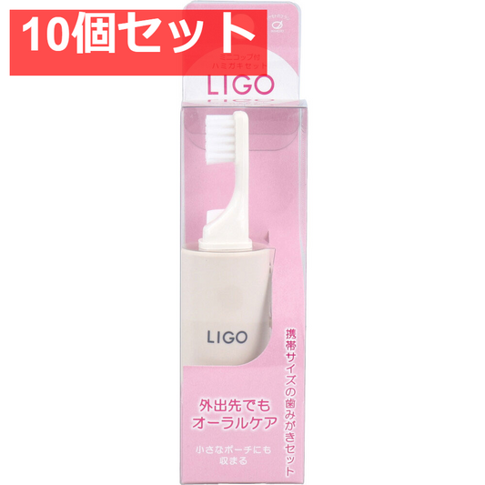 LIGO ミニコップ付 ハミガキセット ベージュ LG500BE 10個セット まとめ売り