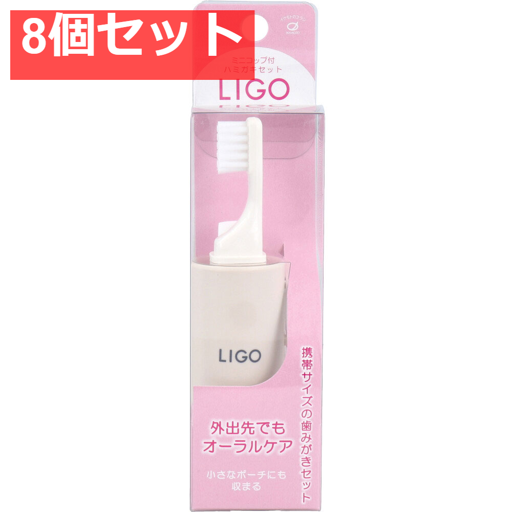 LIGO ミニコップ付 ハミガキセット ベージュ LG500BE 8個セット まとめ売り